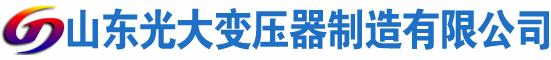 市南光大油浸式变压器厂